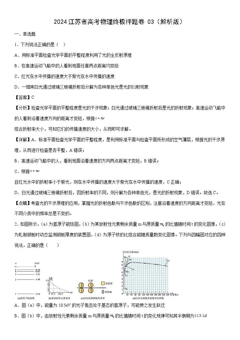 [物理]江苏省2024届高三终极押题卷03(解析版)第1页