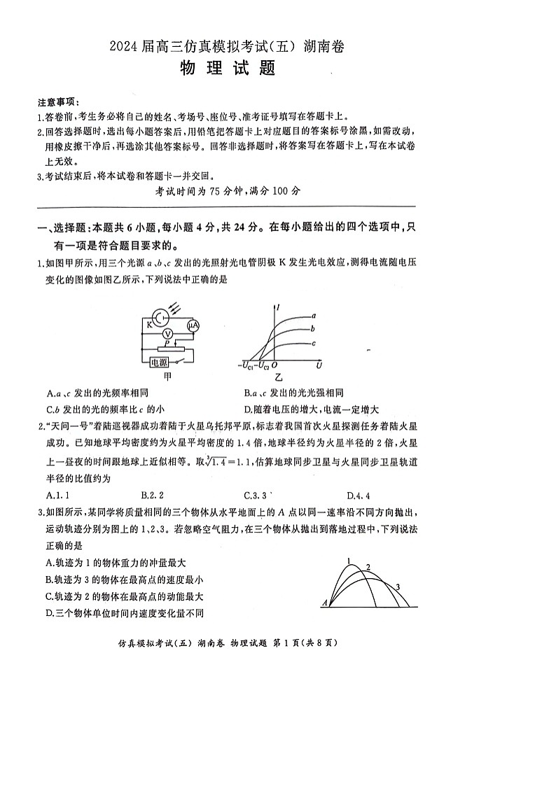 [物理]湖南省2024届高三下学期仿真模拟考试(五)试卷01