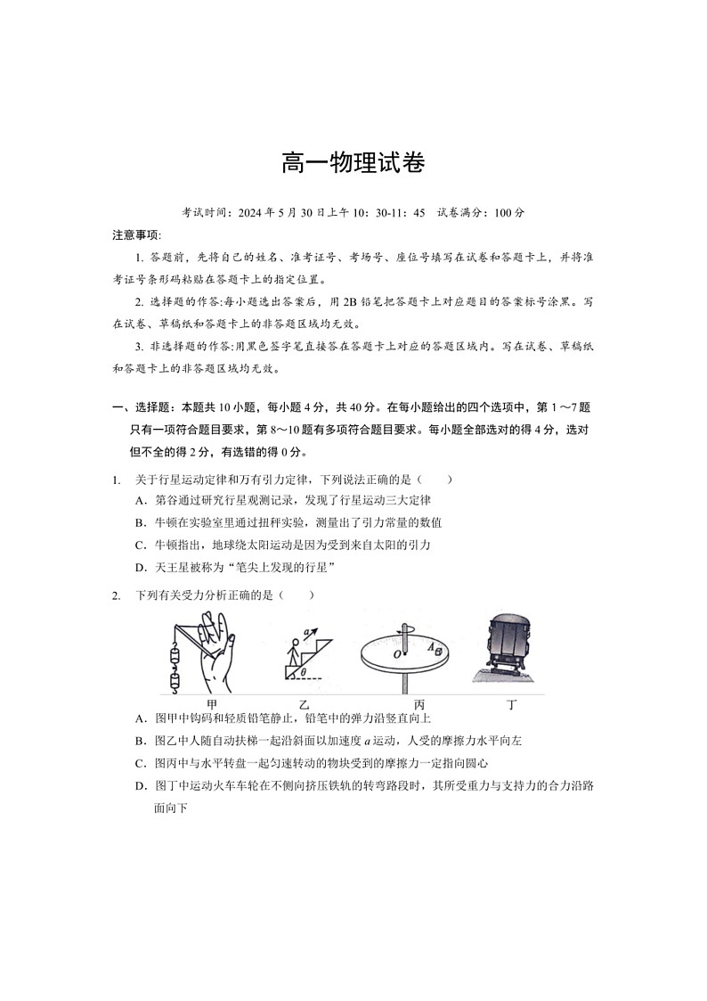 [物理]湖北省2023～2024学年高一下学期5月月考物理试卷(解析版)第1页