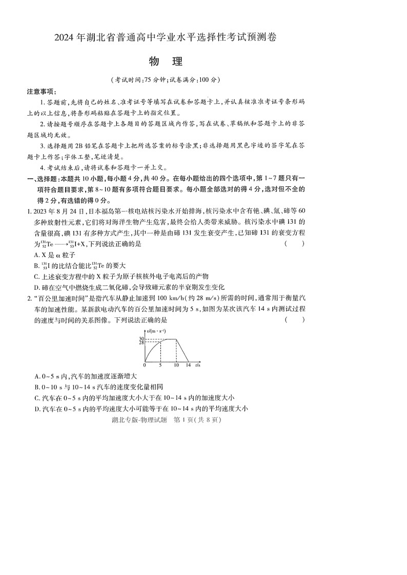 [物理]湖北省2024年普通高等学校招生全国统一考试高考模拟预测卷第1页