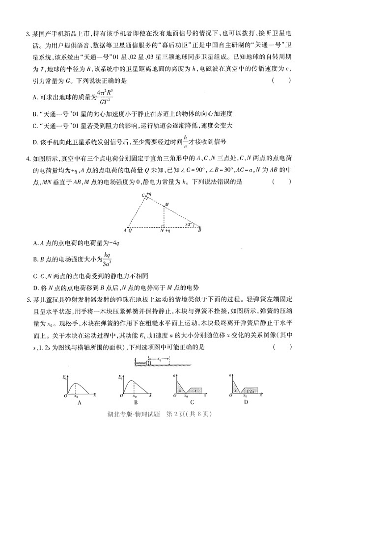 [物理]湖北省2024年普通高等学校招生全国统一考试高考模拟预测卷第2页