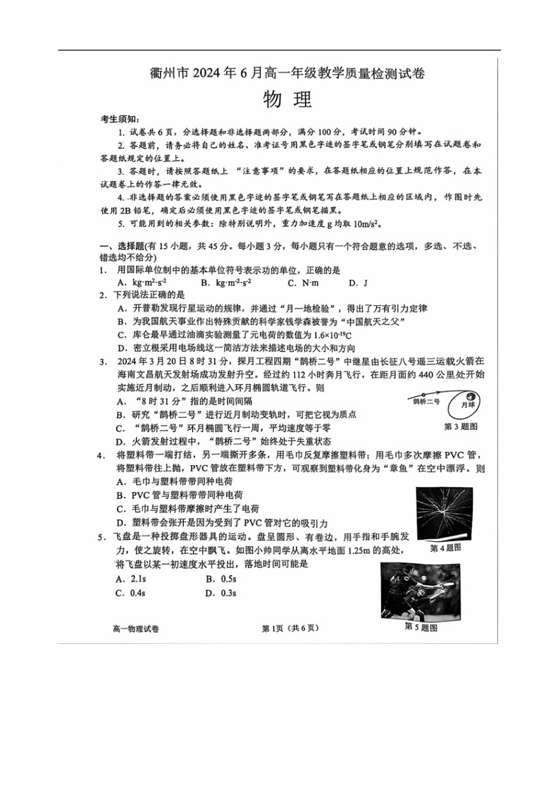 [物理]浙江省衢州市2023～2024学年高一下学期6月教学质量监测物理试卷(无答案)第1页