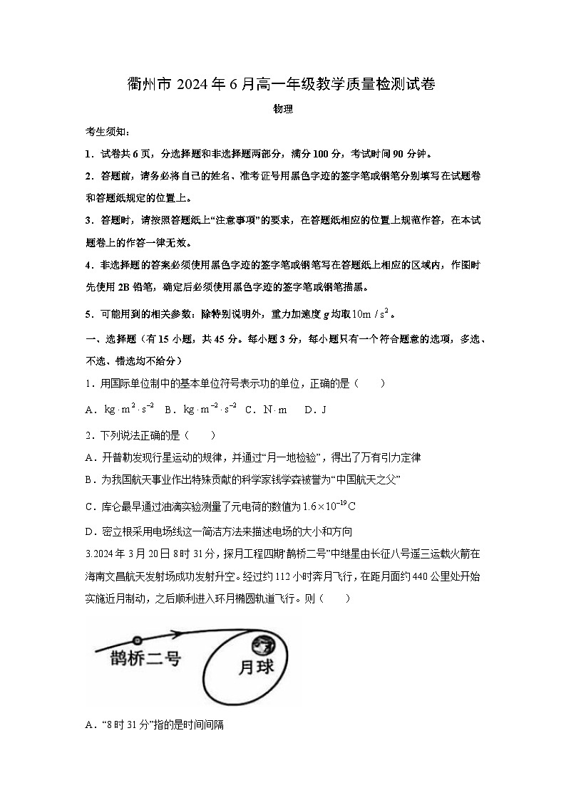 [物理]浙江省衢州市2023-2024学年高一下学期6月期末考试试题01
