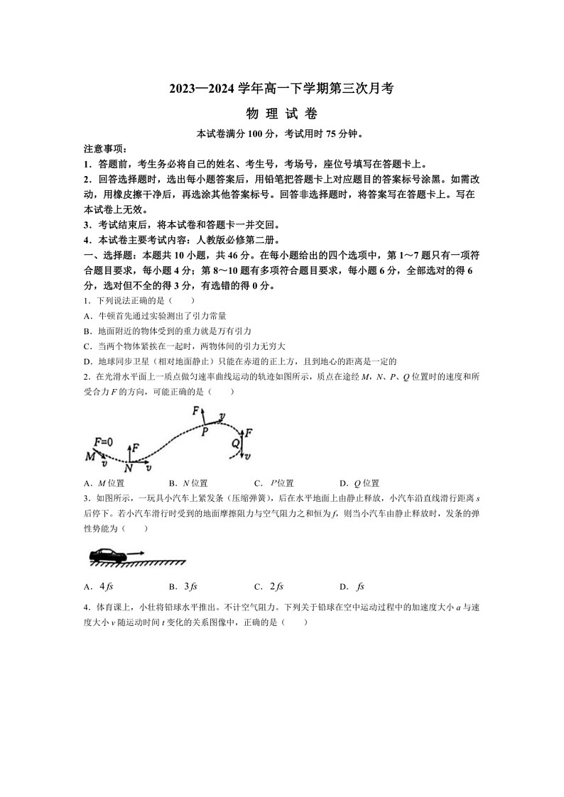 [物理]河南省驻马店市经济开发区2023～2024学年高一下学期5月月考试题物理(解析版)01