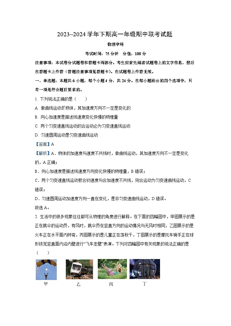 [物理]河南省郑州市十校2023-2024学年高一下学期期中联考试卷(解析版)第1页