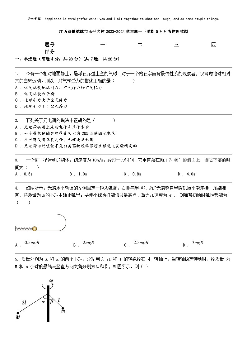 [物理]江西省景德镇市乐平名校2023-2024学年高一下学期5月月考物理试题01