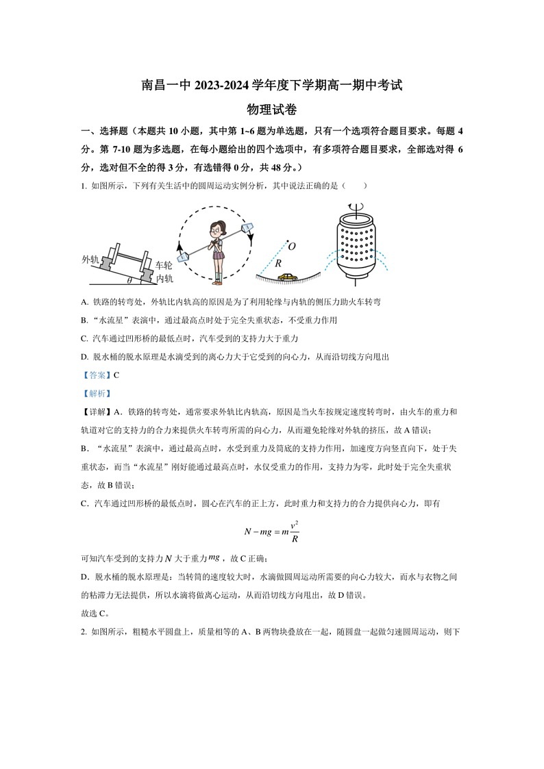 [物理]江西省南昌市第一中学2023～2024学年高一下学期期中物理试题(解析版)01