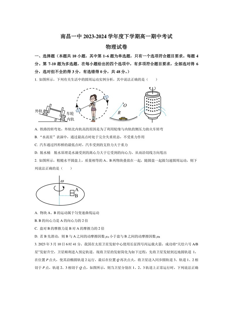 [物理]江西省南昌市第一中学2023～2024学年高一下学期期中物理试题第1页