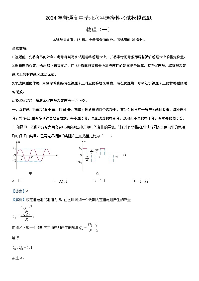 [物理]江西省2024届高三下学期压轴模拟一试卷(解析版)第1页