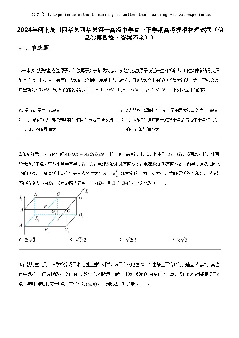 [物理]2024年河南周口西华县西华县第一高级中学高三下学期高考模拟物理试卷(信息卷第四练(答案不全))第1页