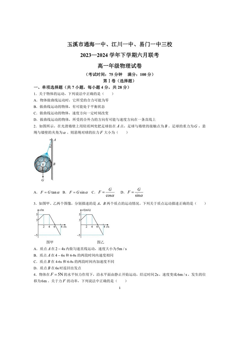 [物理]云南省玉溪市三校2023～2024学年高一下学期6月联考物理试卷(解析版)第1页