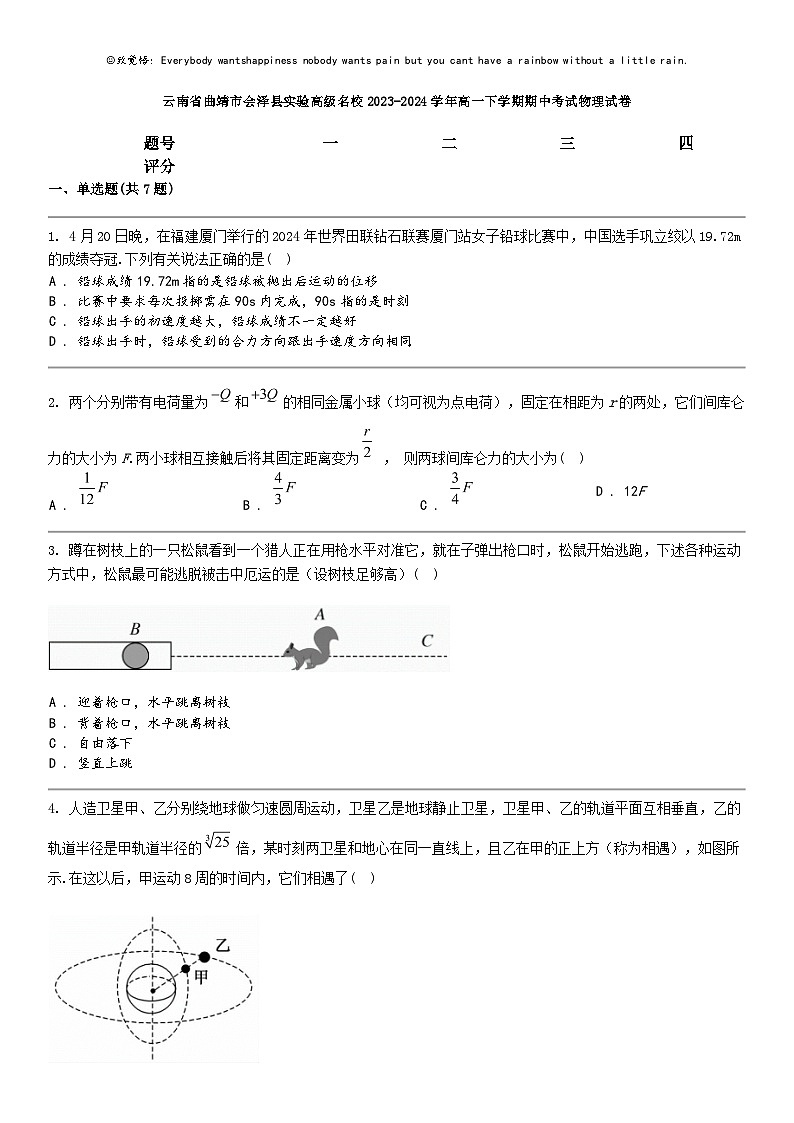 [物理]云南省曲靖市会泽县实验高级名校2023-2024学年高一下学期期中考试物理试卷第1页