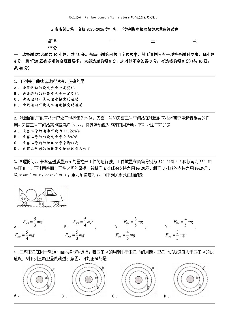 [物理]云南省保山第一名校2023-2024学年高一下学期期中物理教学质量监测试卷01