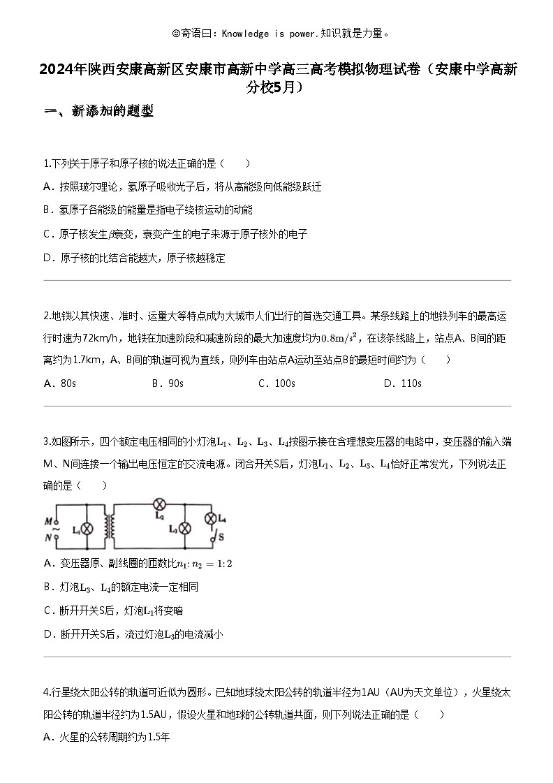[物理]2024年陕西安康高新区安康市高新中学高三高考模拟物理试卷第1页