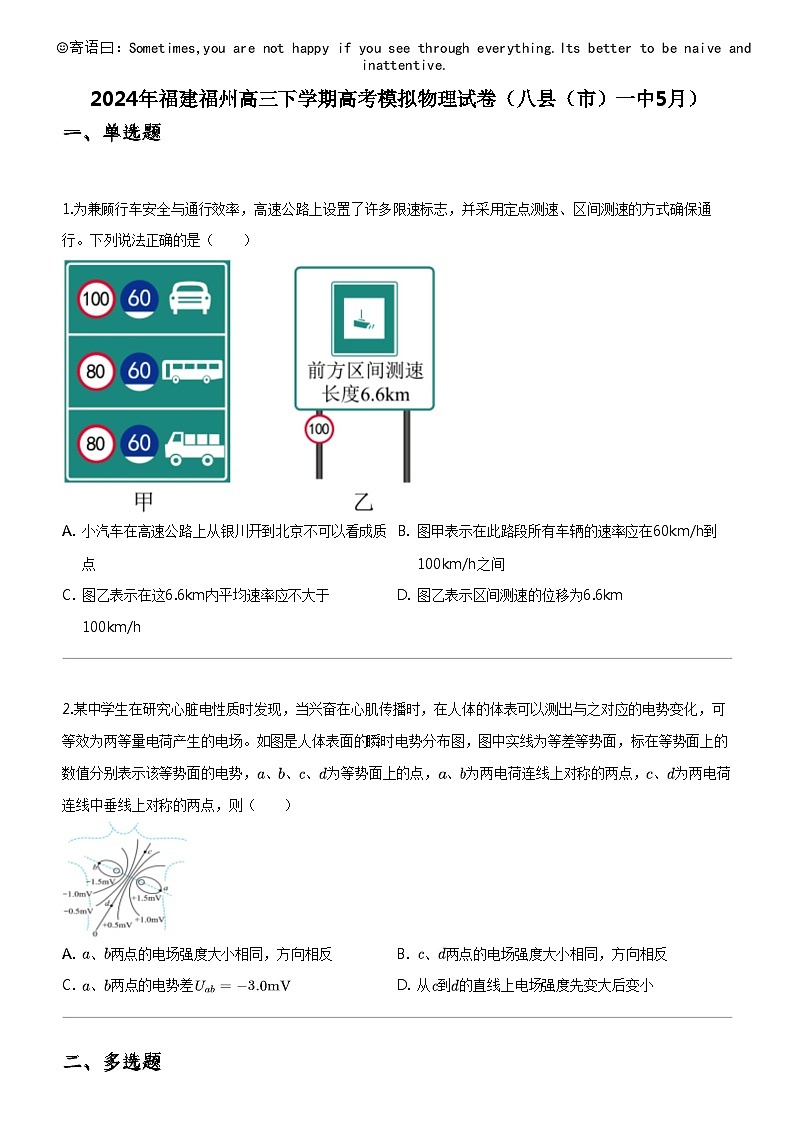 [物理]2024年福建福州高三下学期高考模拟物理试卷(八县(市)一中5月)第1页