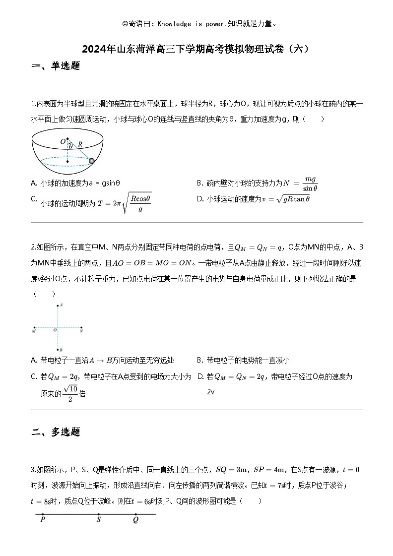 [物理]2024年山东菏泽高三下学期高考模拟物理试卷(六)第1页