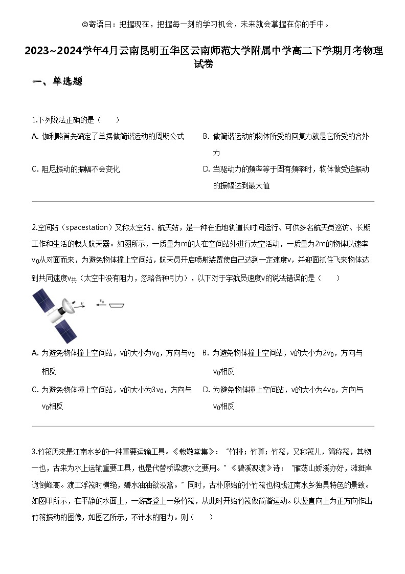 [物理]2023_2024学年4月云南昆明五华区云南师范大学附属中学高二下学期月考物理试卷01