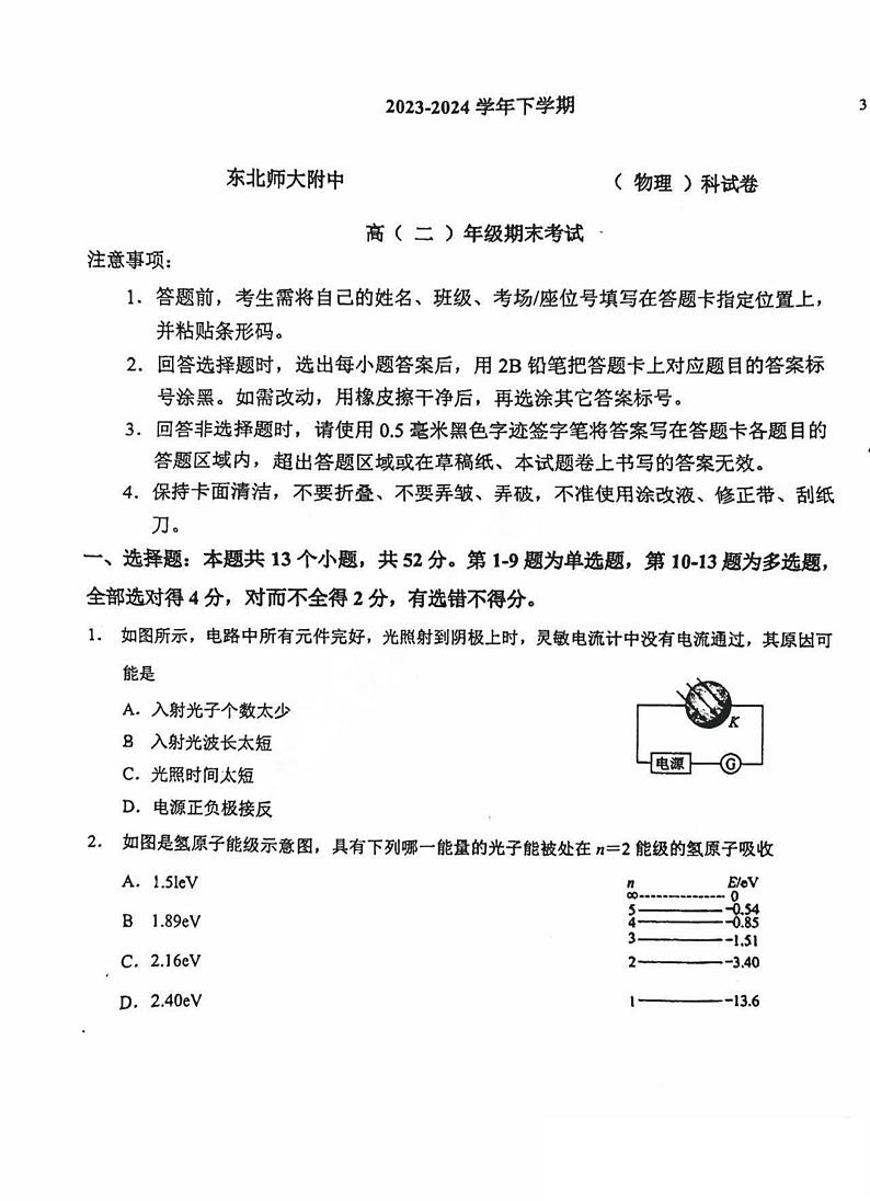 吉林省长春市东北师范大学附属中学2023-2024学年高二下学期期末物理试题01