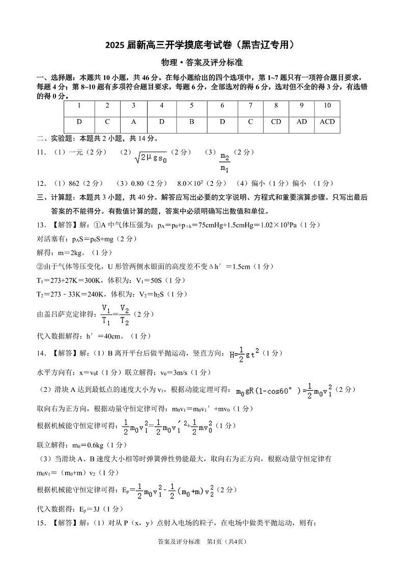 物理（黑吉辽专用）（答案及评分标准）第1页