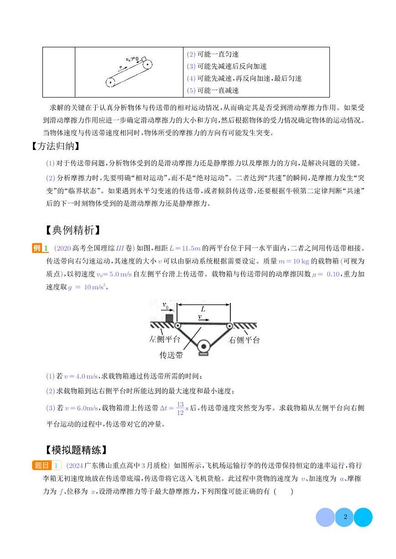 传送带(学生版)--动力学中的九类常见问题第2页