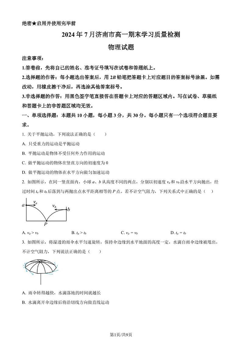 山东济南2024年高一下学期7月期末考试物理试题（原卷版）第1页