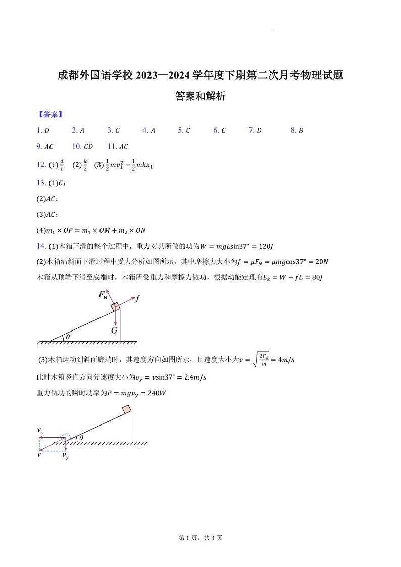 四川省成都外国语学校2023-2024学年高一下学期7月月考物理试题-答案第1页