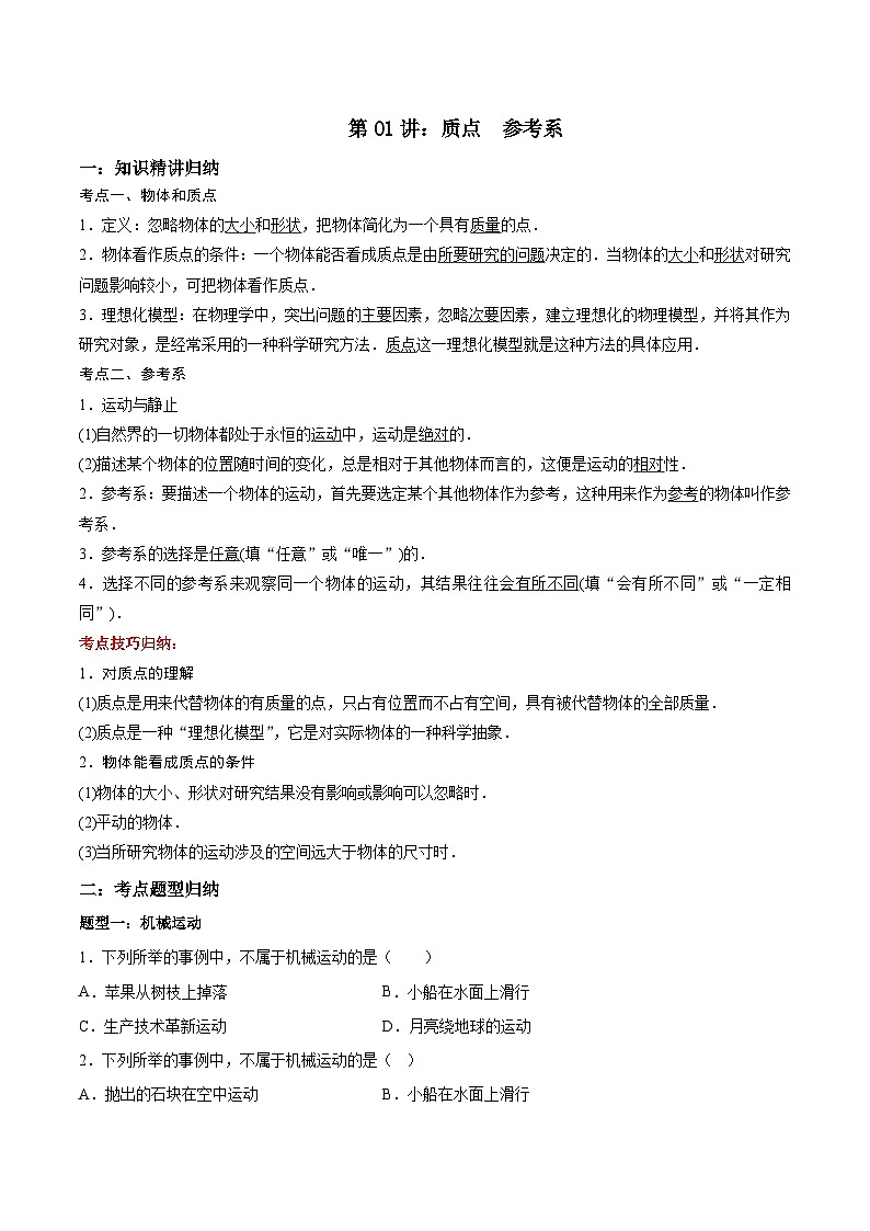 第01讲：质点 参考系 （含答案）[初升高衔接]2023-2024学年新高一物理【赢在暑假】同步精讲精练系列（人教版2019必修第一册）01