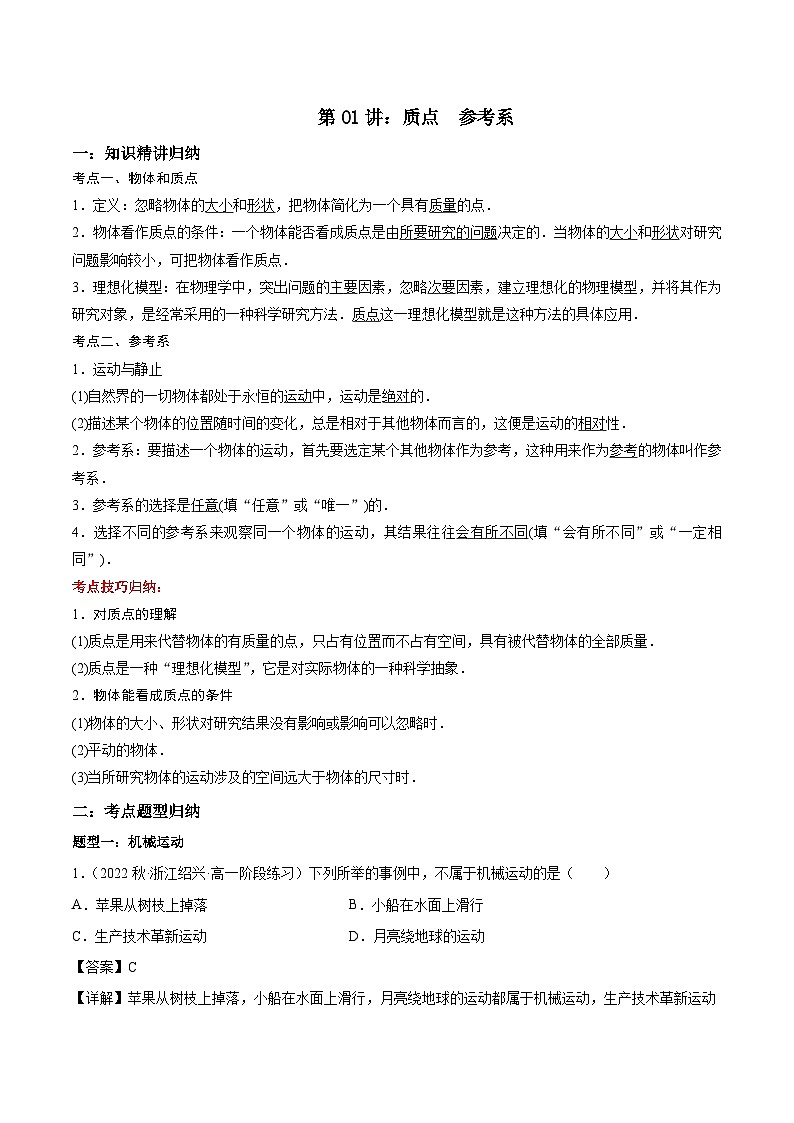 第01讲：质点 参考系 （含答案）[初升高衔接]2023-2024学年新高一物理【赢在暑假】同步精讲精练系列（人教版2019必修第一册）01