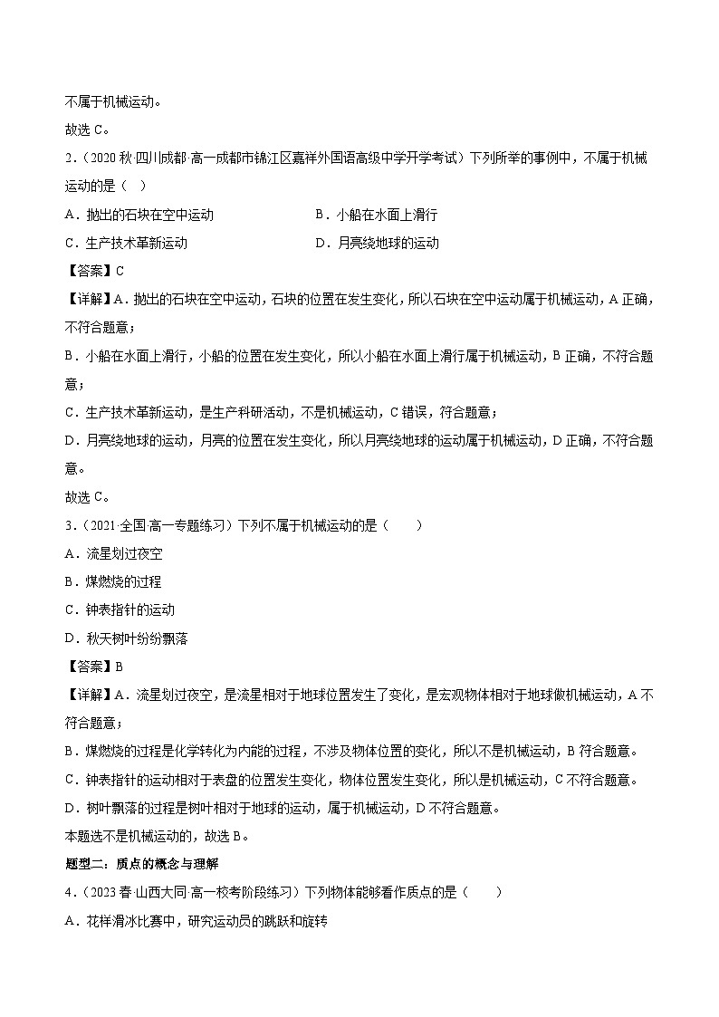 第01讲：质点 参考系 （含答案）[初升高衔接]2023-2024学年新高一物理【赢在暑假】同步精讲精练系列（人教版2019必修第一册）02