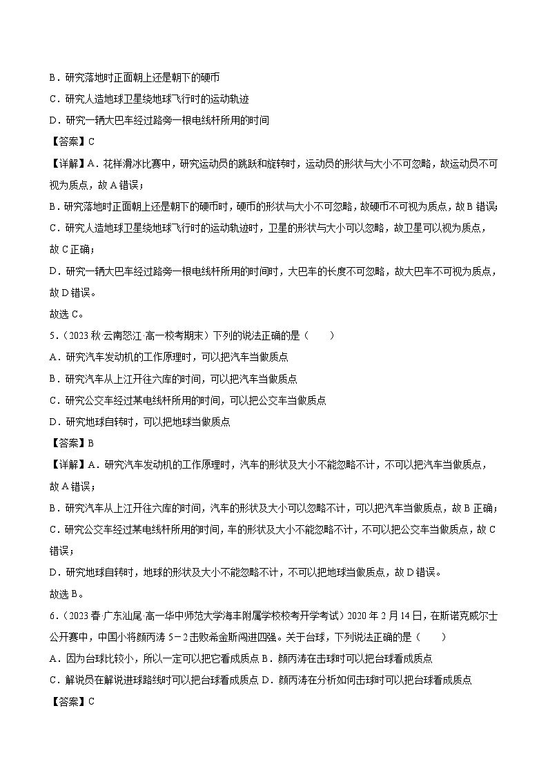 第01讲：质点 参考系 （含答案）[初升高衔接]2023-2024学年新高一物理【赢在暑假】同步精讲精练系列（人教版2019必修第一册）03