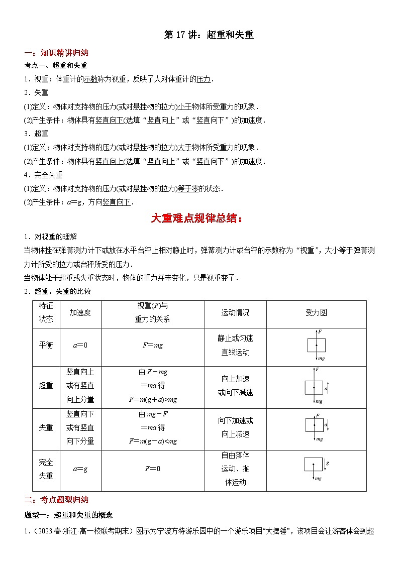 第17讲：超重和失重（含答案）[初升高衔接]2023-2024学年新高一物理【赢在暑假】同步精讲精练系列（人教版2019必修第一册）01