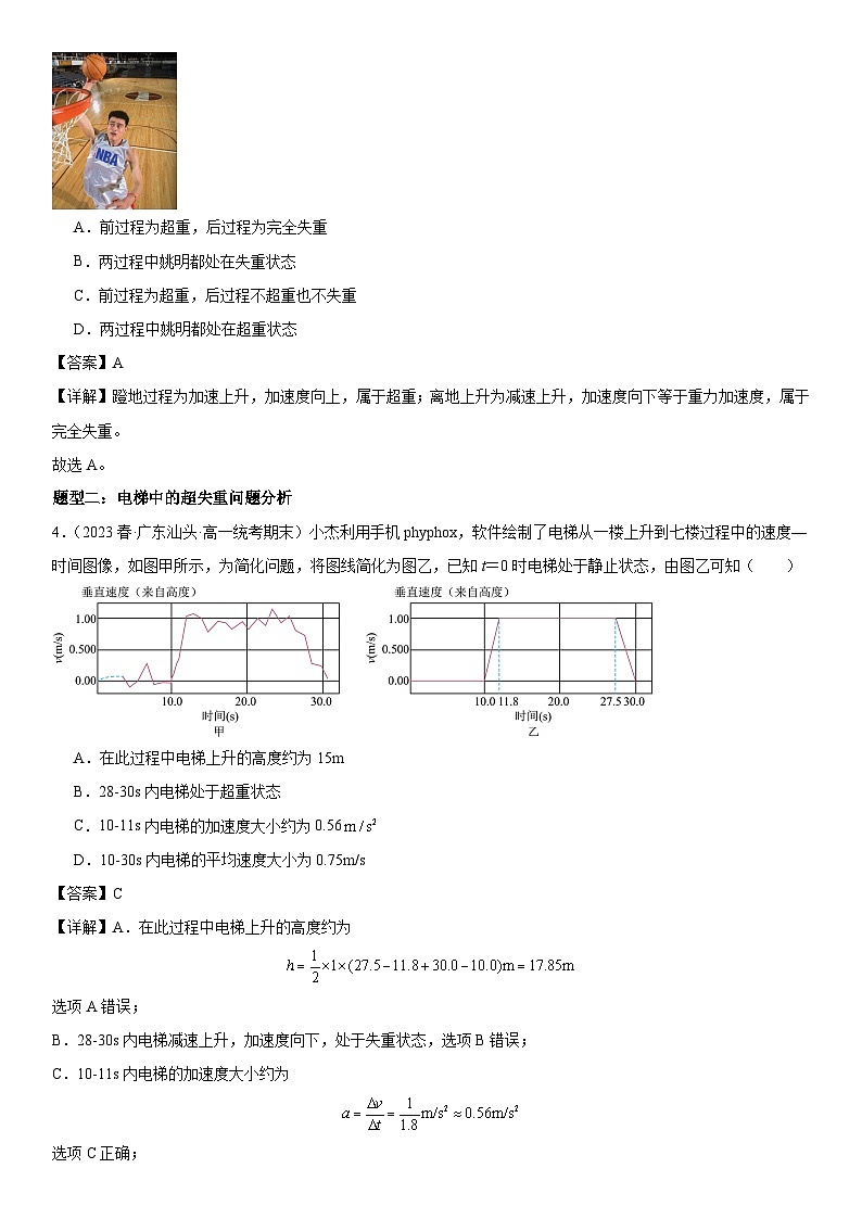 第17讲：超重和失重（含答案）[初升高衔接]2023-2024学年新高一物理【赢在暑假】同步精讲精练系列（人教版2019必修第一册）03