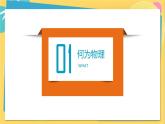 高中鲁科物理必修第一册 绪论 撩开物理学的神秘面纱— PPT