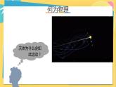 高中鲁科物理必修第一册 绪论 撩开物理学的神秘面纱— PPT