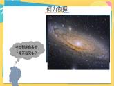高中鲁科物理必修第一册 绪论 撩开物理学的神秘面纱— PPT