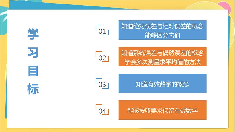 高中鲁科物理必修第一册 2.3实验中的误差和有效数字  PPT02