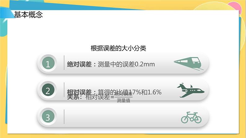 高中鲁科物理必修第一册 2.3实验中的误差和有效数字  PPT08