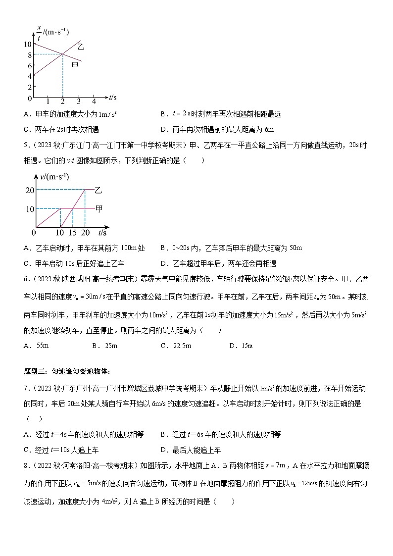 专题强化二：追及、相遇问题（含答案）[初升高衔接]2023-2024学年新高一物理【赢在暑假】同步精讲精练系列（人教版2019必修第一册）03