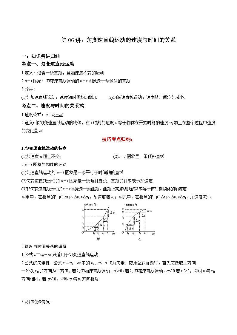 第06讲：匀变速直线运动的速度与时间的关系（含答案）2023-2024学年新高一物理【赢在暑假】同步精讲精练系列（人教版2019必修第一册）01