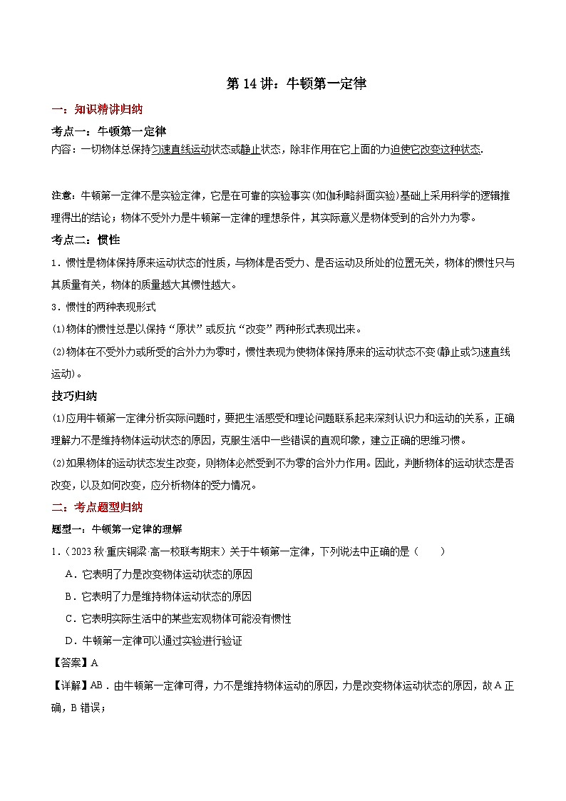 第14讲：牛顿第一定律（含答案） -[初升高衔接]2023-2024学年新高一物理【赢在暑假】同步精讲精练系列（人教版2019必修第一册）01