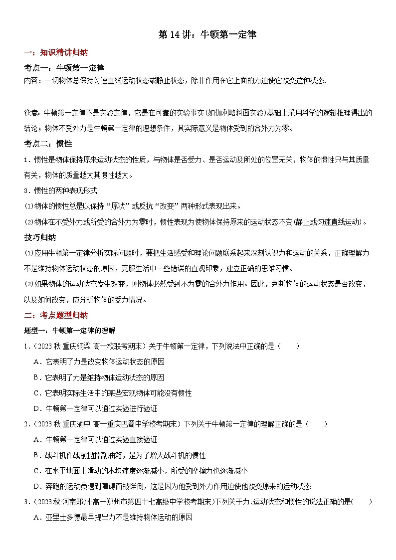 第14讲：牛顿第一定律（含答案） -[初升高衔接]2023-2024学年新高一物理【赢在暑假】同步精讲精练系列（人教版2019必修第一册）01