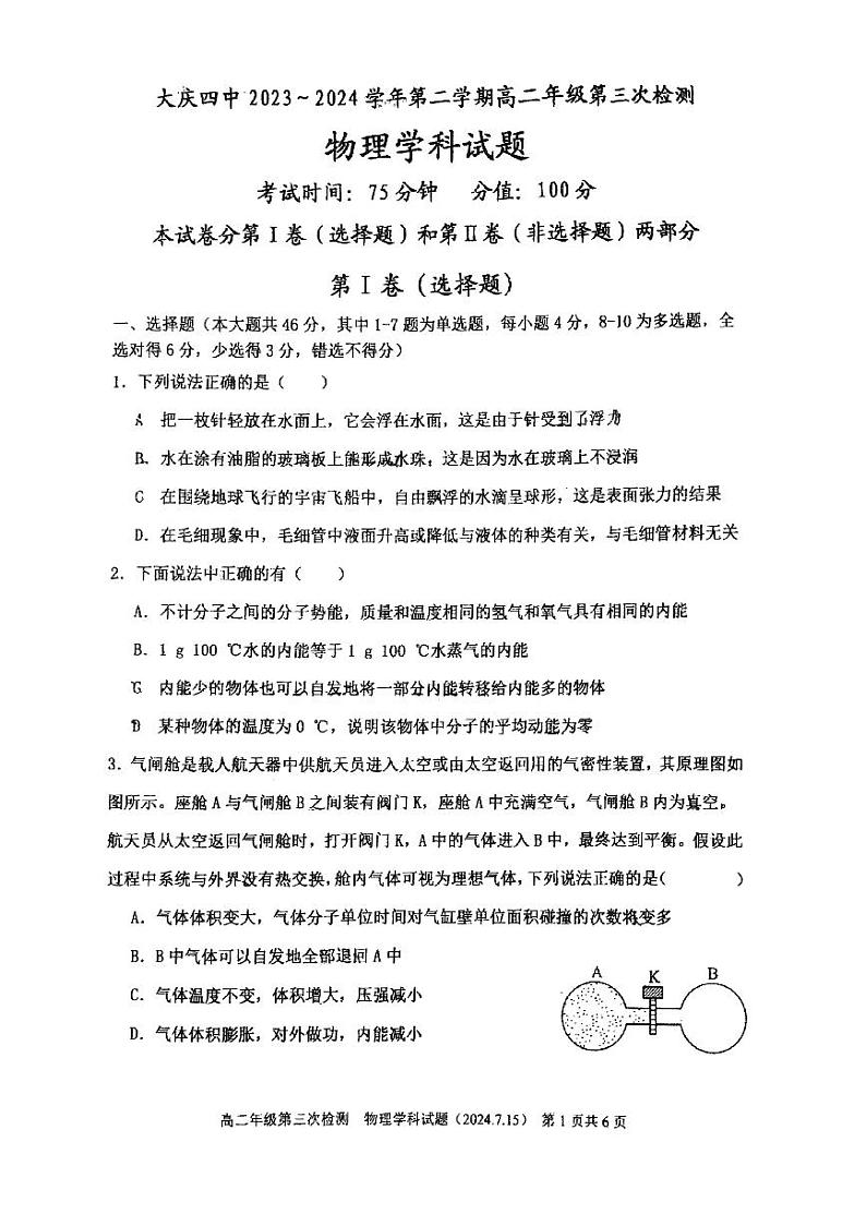 黑龙江省大庆市第四中学2023-2024学年高二下学期7月期末考试物理试卷01