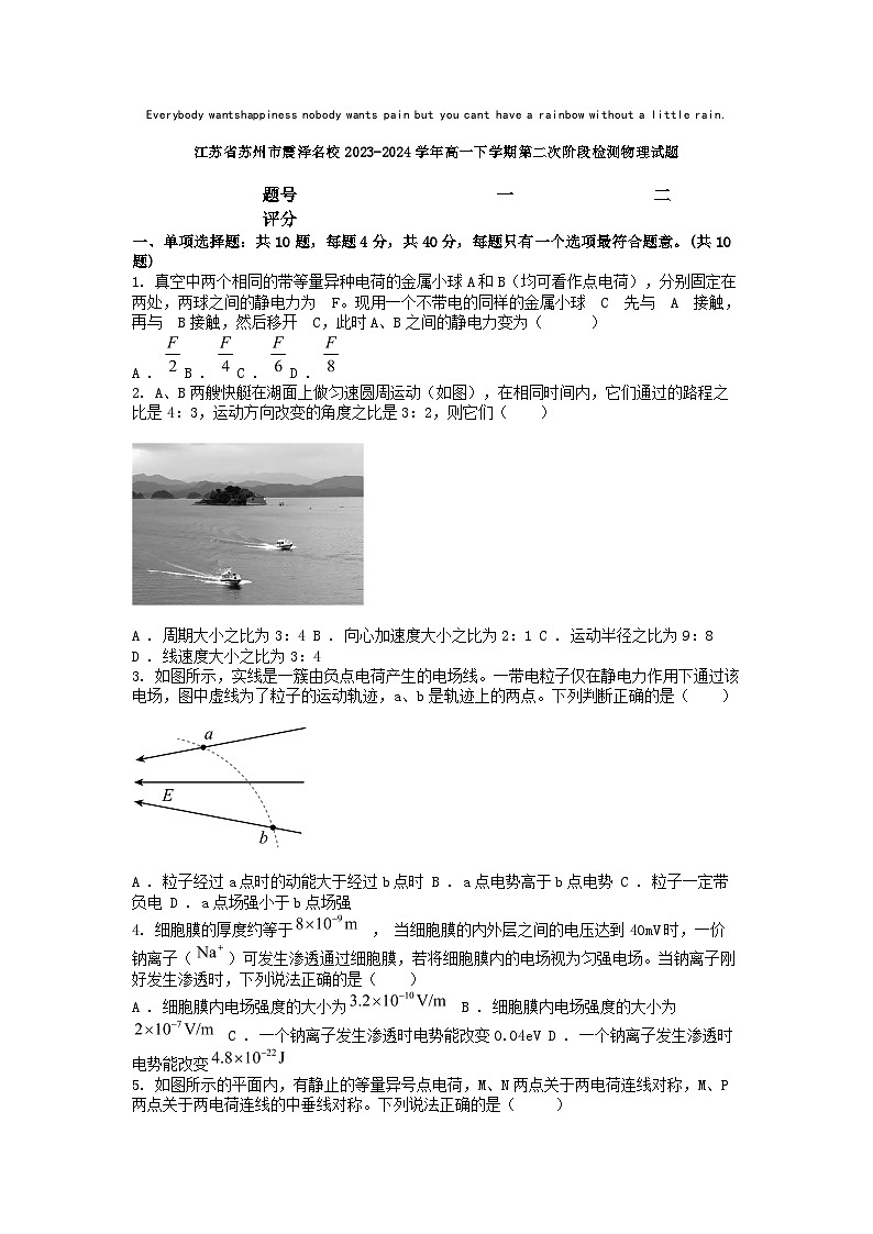 [物理]江苏省苏州市震泽名校2023-2024学年高一下学期第二次阶段检测物理试题第1页