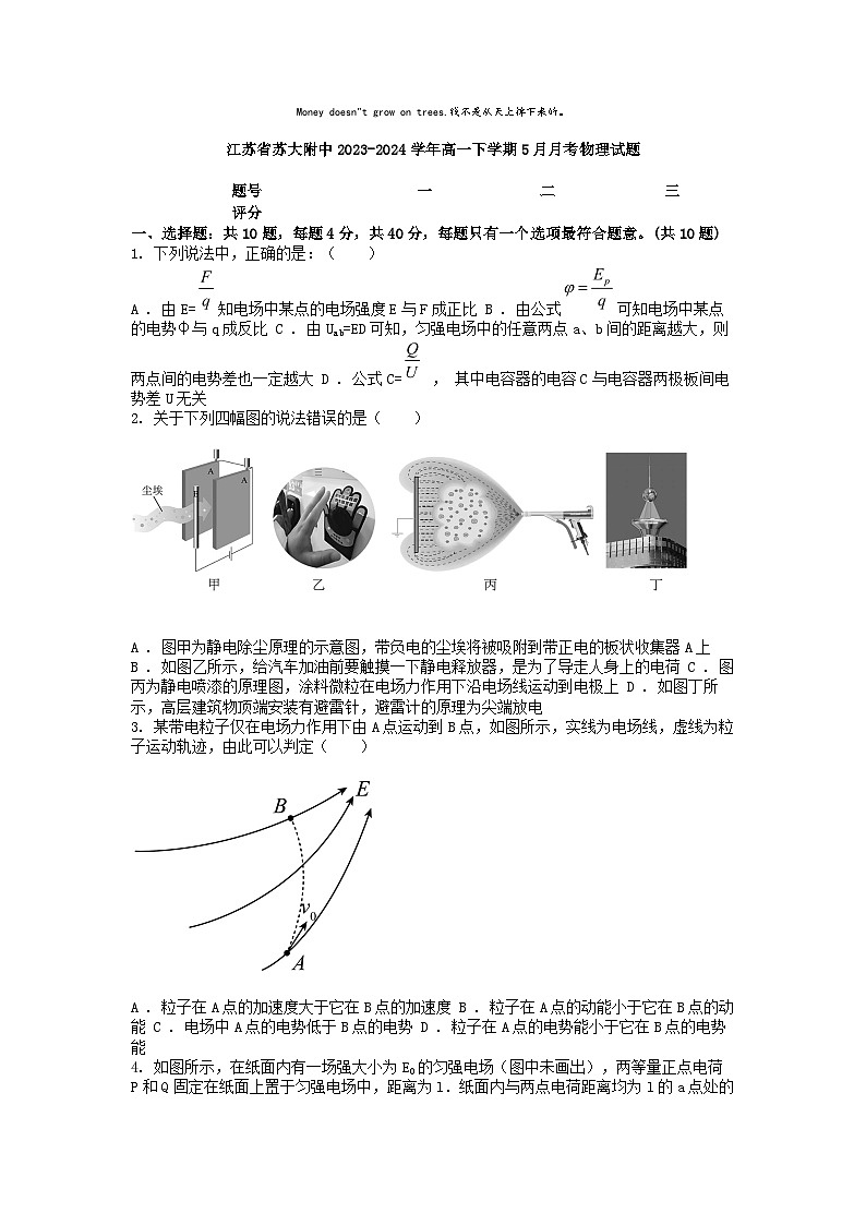 [物理]江苏省苏大附中2023-2024学年高一下学期5月月考物理试题第1页