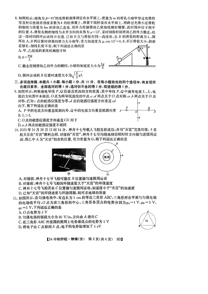 [物理]山东省菏泽市2024届高三下学期模拟预测试题(五)第3页
