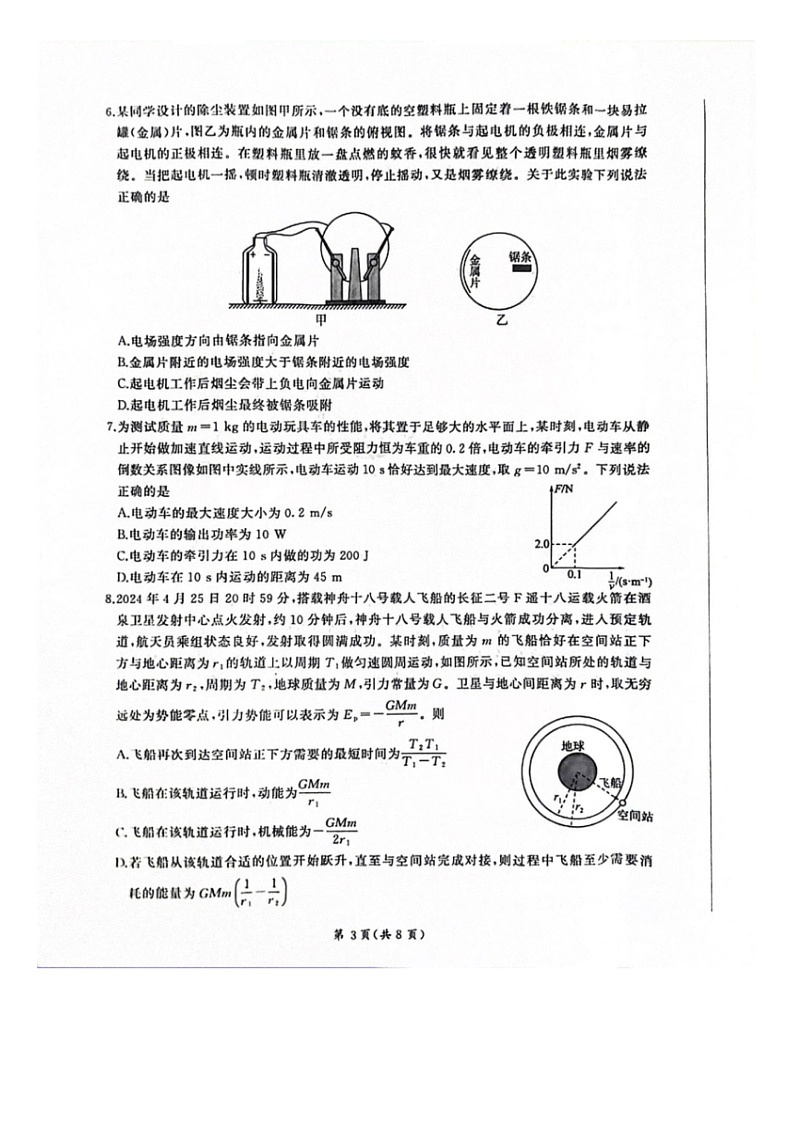 [物理]山东省百师联盟2023～2024学年高一下学期6月月考物理试题(无答案)03