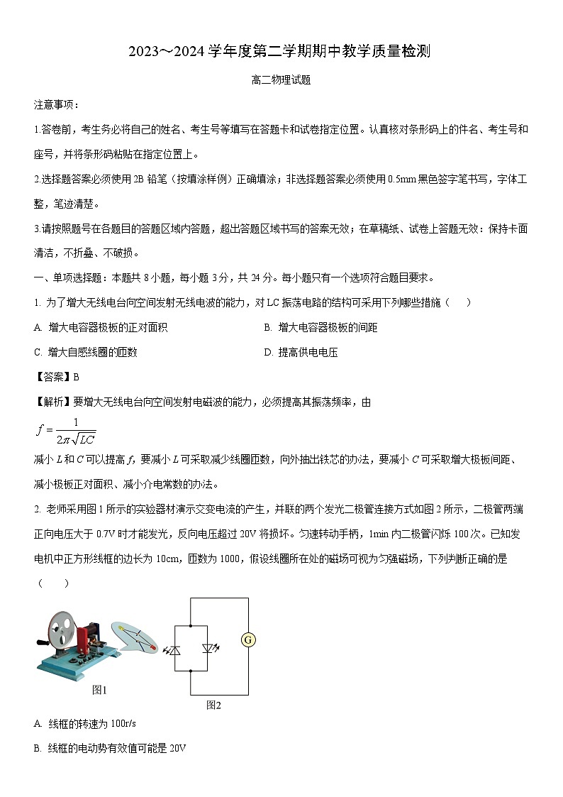 [物理]山东省济宁市曲阜市2023-2024学年高二下学期(4月)期中考试试题(解析版)01
