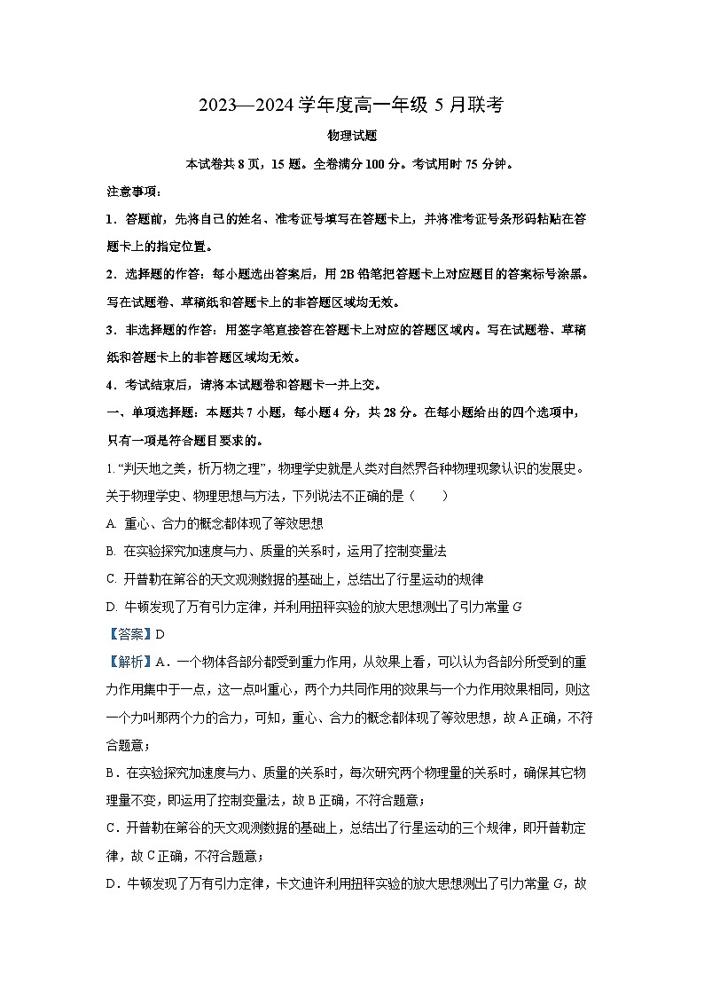 [物理]广东省河源市部分学校2023-2024学年高一下学期5月期中联考试题(解析版)第1页