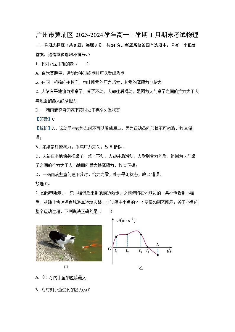 [物理]广东省广州市黄埔区2023-2024学年高一上学期1月期末考试(解析版)第1页