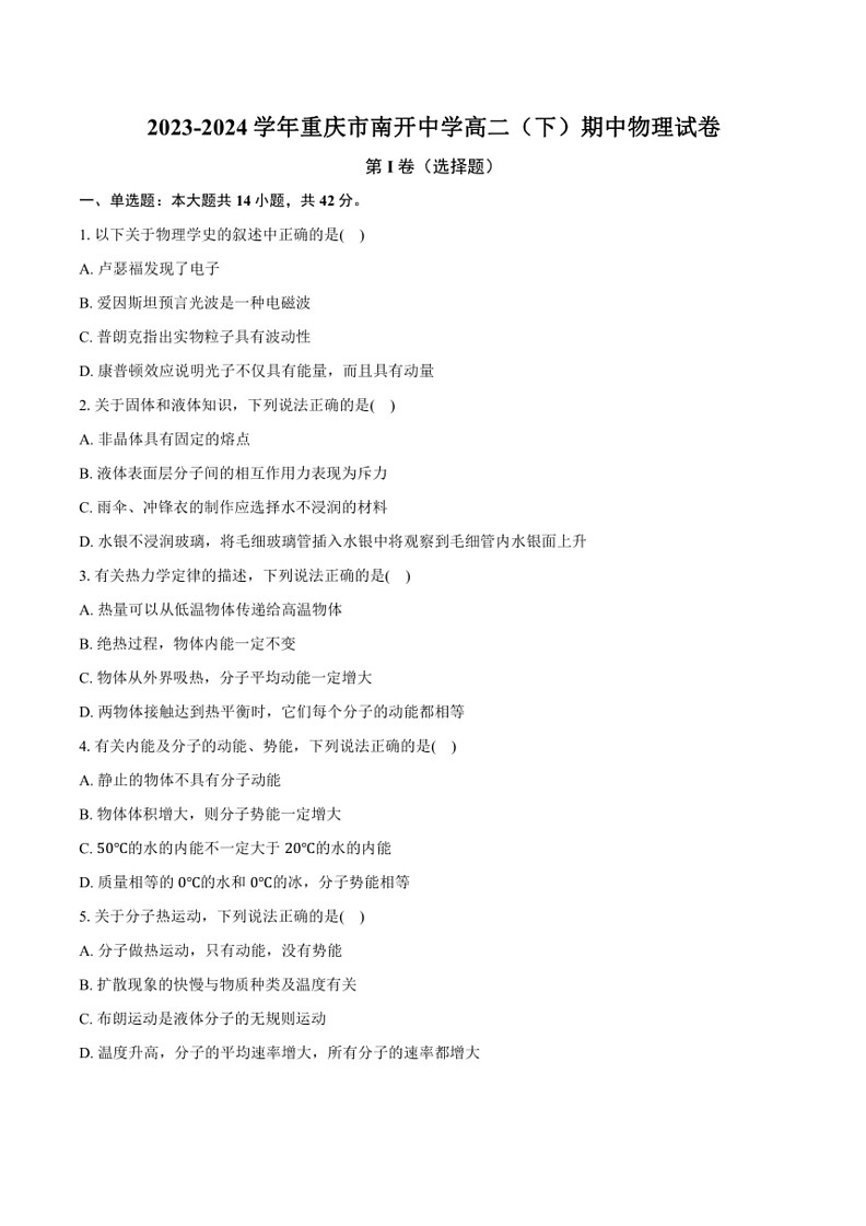 [物理]2023～2024学年重庆市南开中学高二(下)期中物理试卷(有解析)第1页